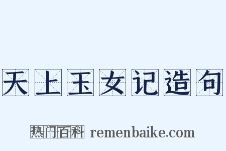 天上玉女记造句是什么意思的图片